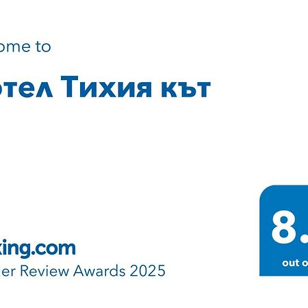 Мотел Тихия Кът 索菲亞 外观 照片