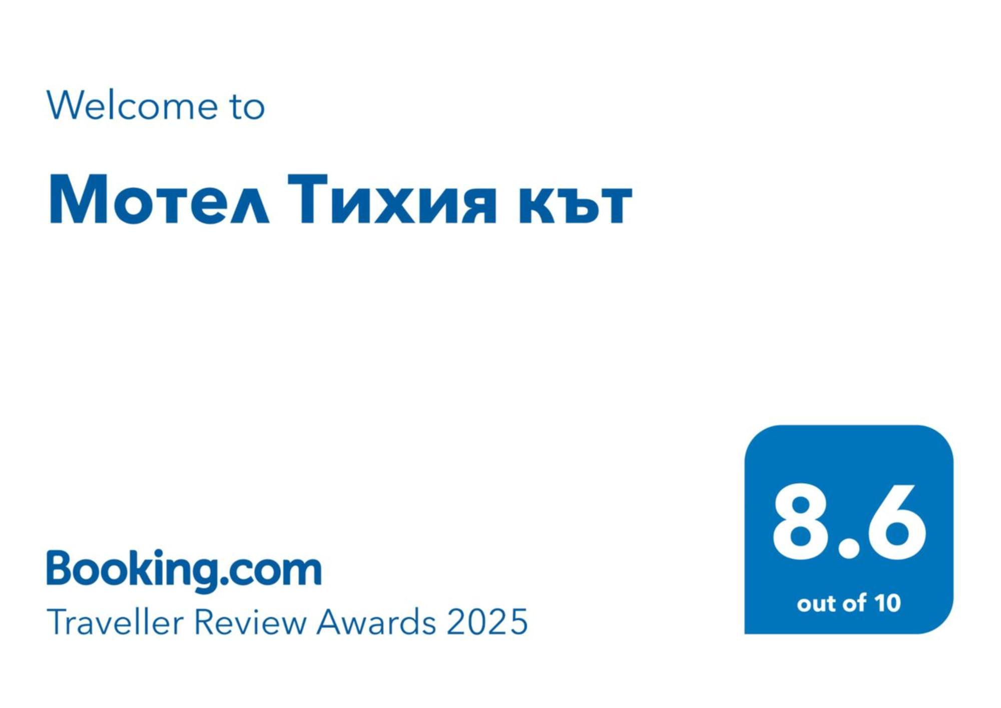 Мотел Тихия Кът 索菲亞 外观 照片